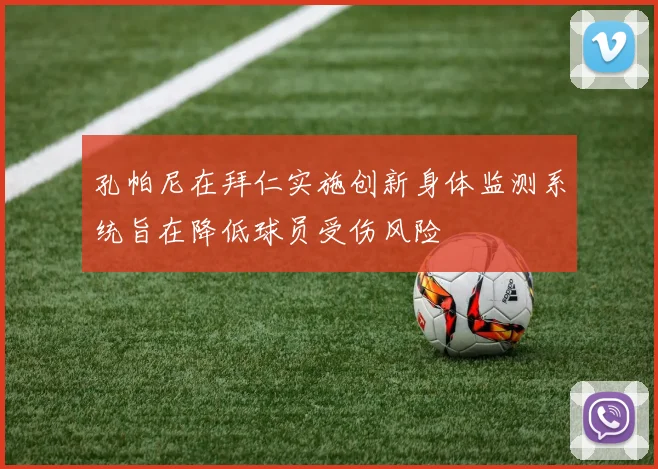 孔帕尼在拜仁实施创新身体监测系统旨在降低球员受伤风险