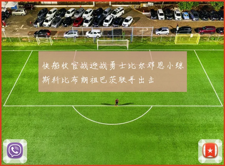 快船收官战迎战勇士比尔邓恩小琼斯科比布朗祖巴茨联手出击