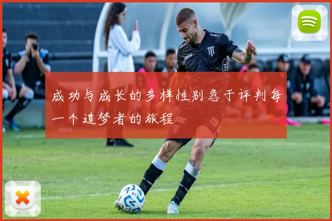 成功与成长的多样性别急于评判每一个追梦者的旅程