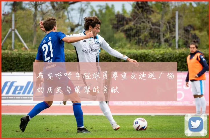 布克呼吁年轻球员尊重麦迪逊广场的历史与前辈的贡献