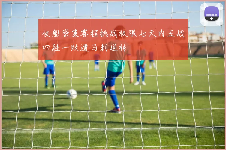 快船密集赛程挑战极限七天内五战四胜一败遭马刺逆转