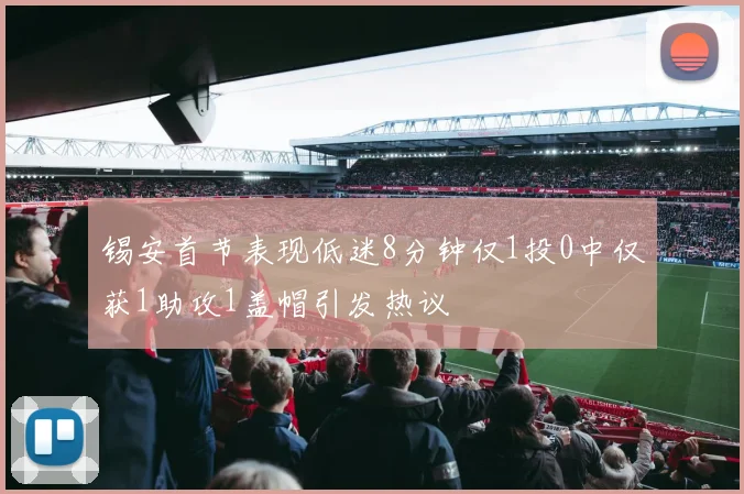 锡安首节表现低迷8分钟仅1投0中仅获1助攻1盖帽引发热议