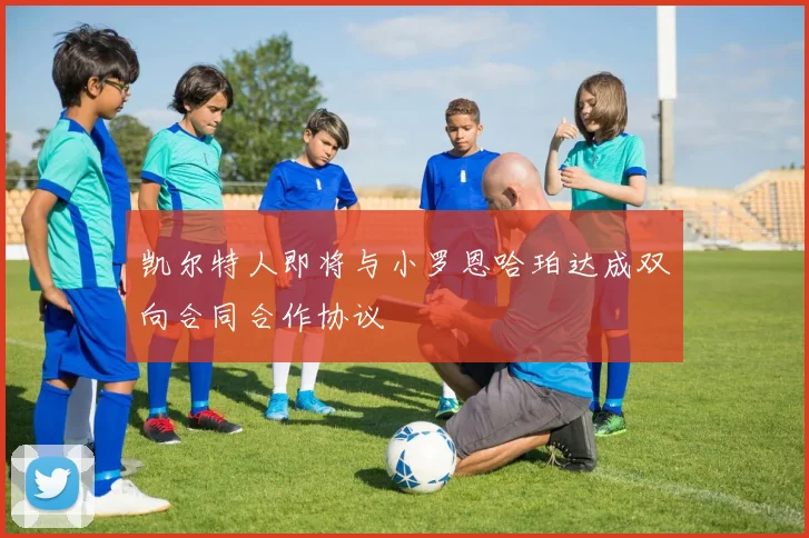 凯尔特人即将与小罗恩哈珀达成双向合同合作协议